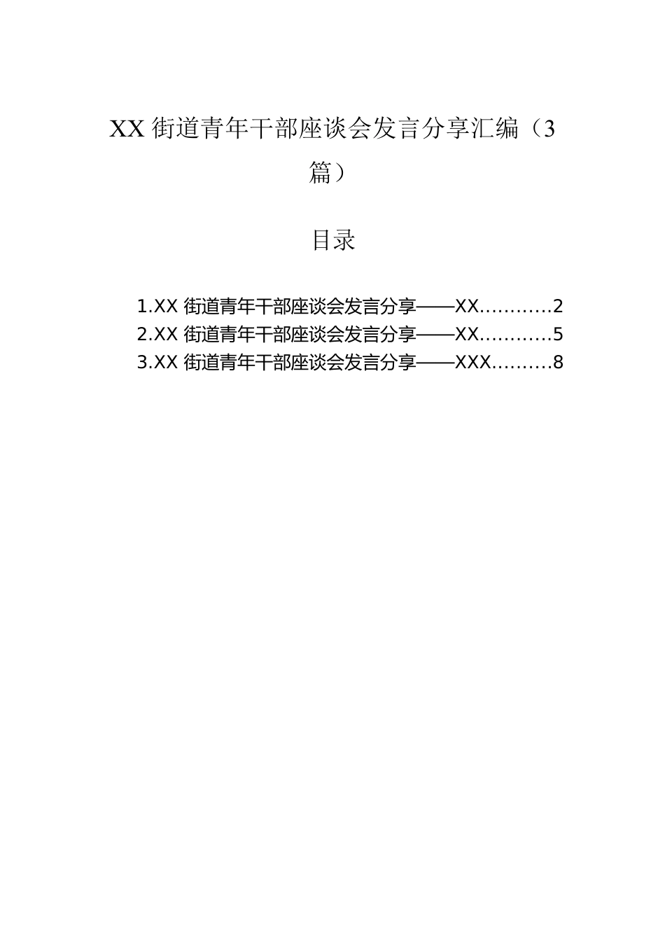 XX街道青年干部座谈会发言分享汇编（3篇）.docx_第1页