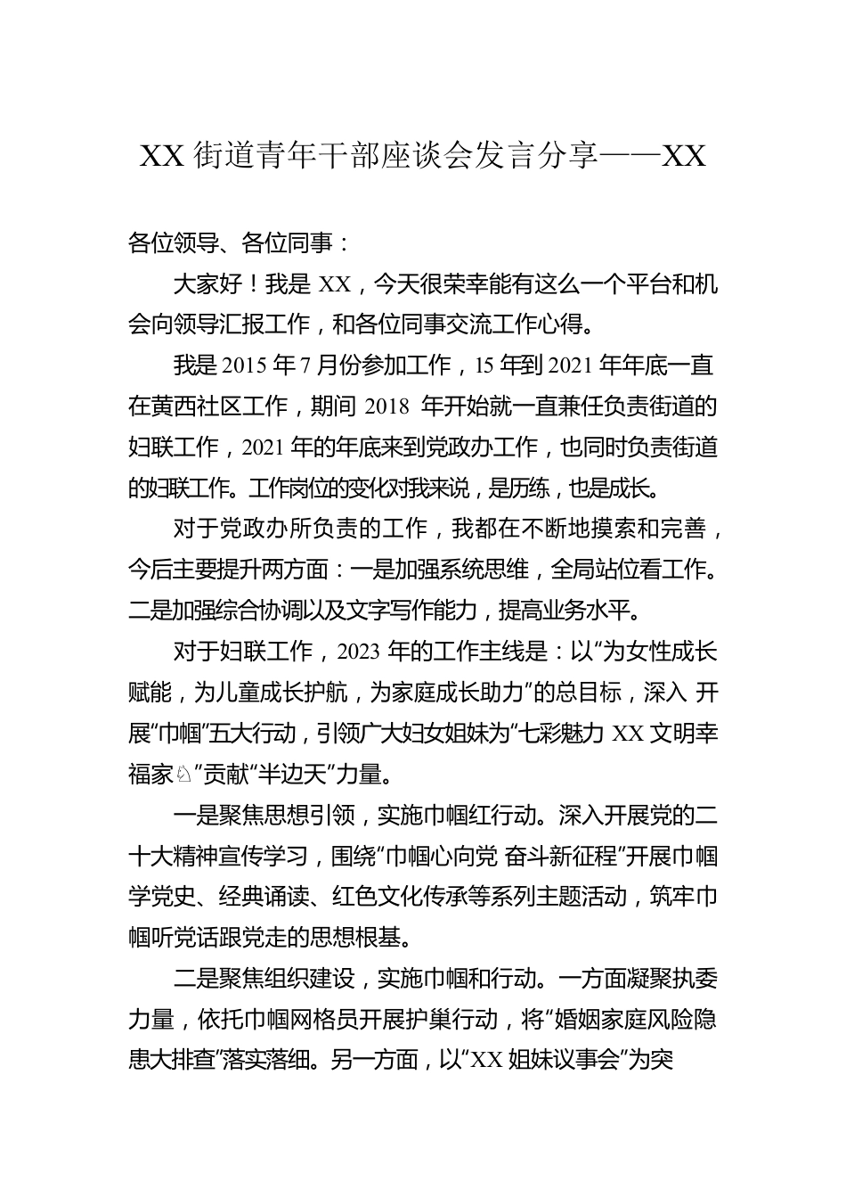 XX街道青年干部座谈会发言分享汇编（3篇）.docx_第2页