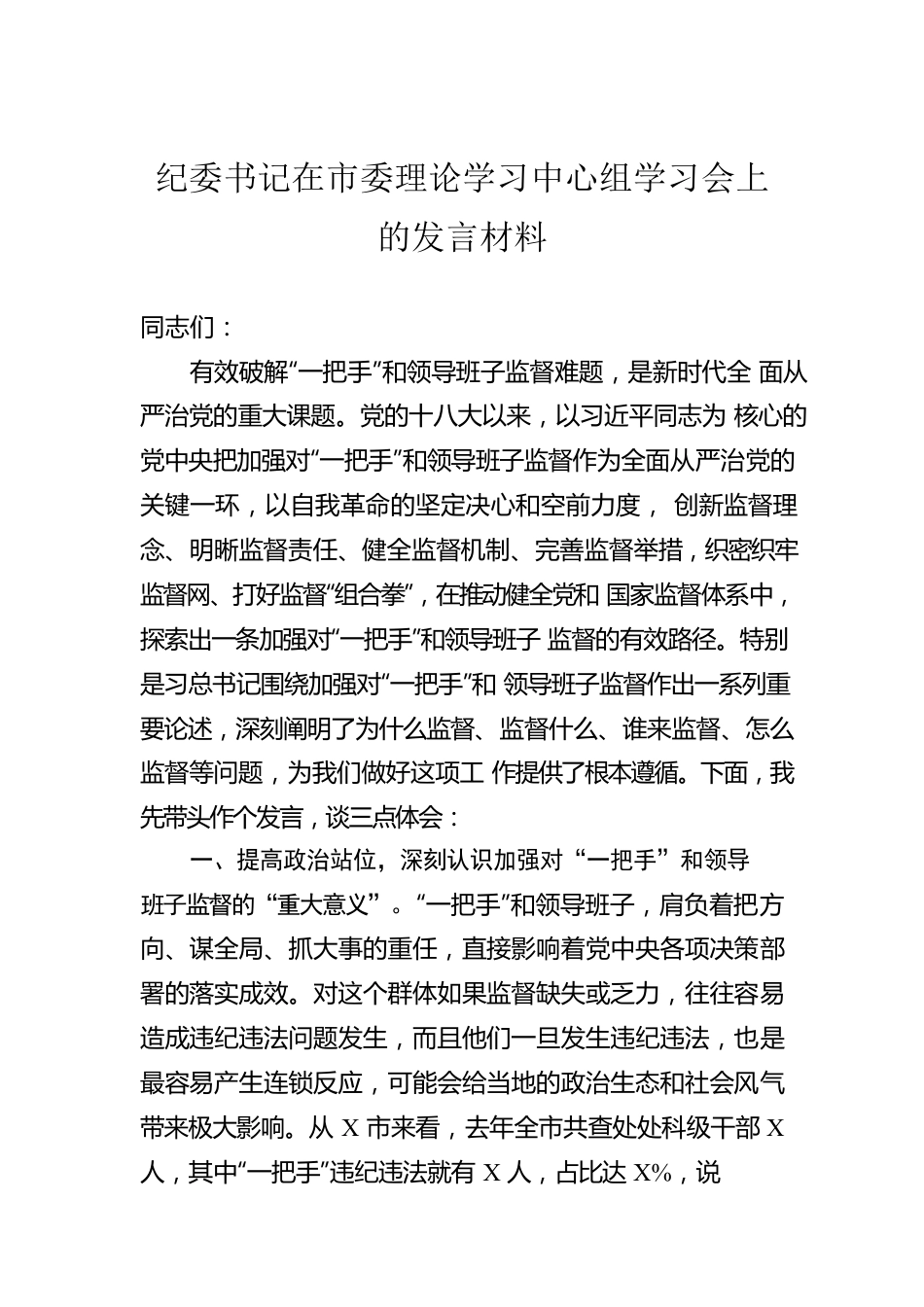 纪委书记在市委理论学习中心组学习会上的发言材料.docx_第1页