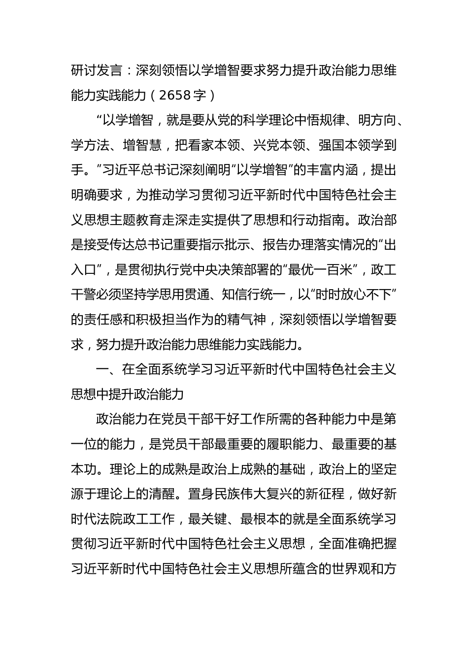 研讨发言：深刻领悟以学增智要求努力提升政治能力思维能力实践能力.docx_第1页