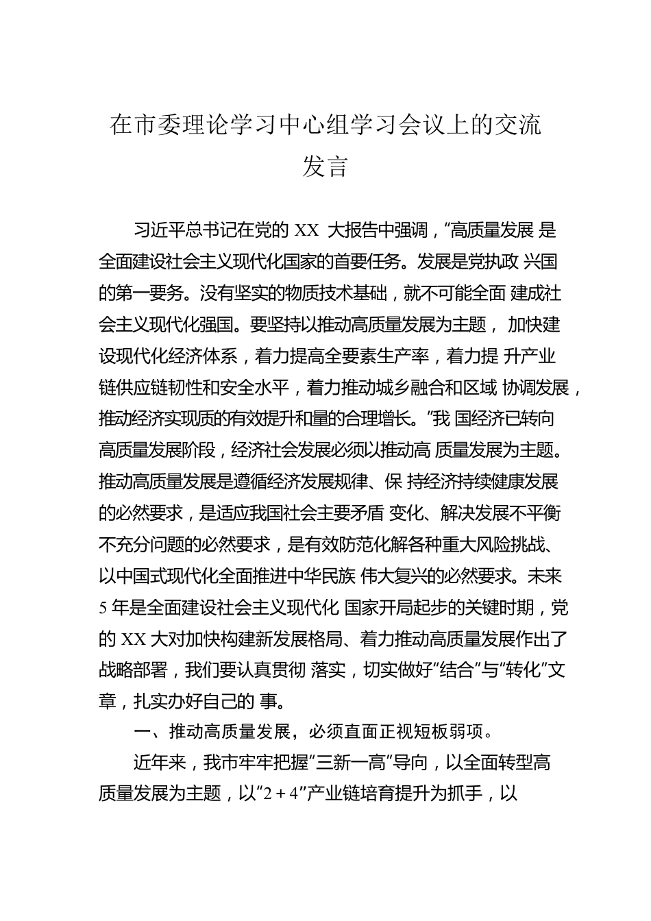 在市委理论学习中心组学习会议上的交流发言.docx_第1页