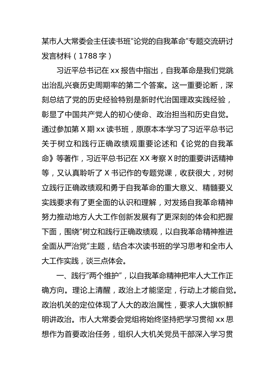 某市人大常委会主任读书班“论党的自我革命”专题交流研讨发言材料.docx_第1页