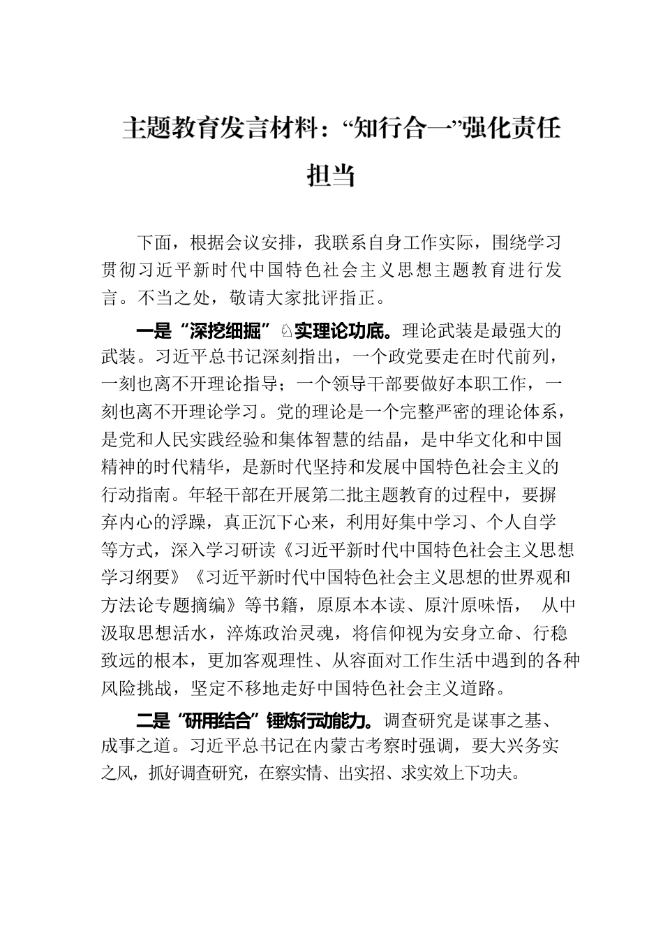 主题教育发言材料：“知行合一”强化责任担当.docx_第1页