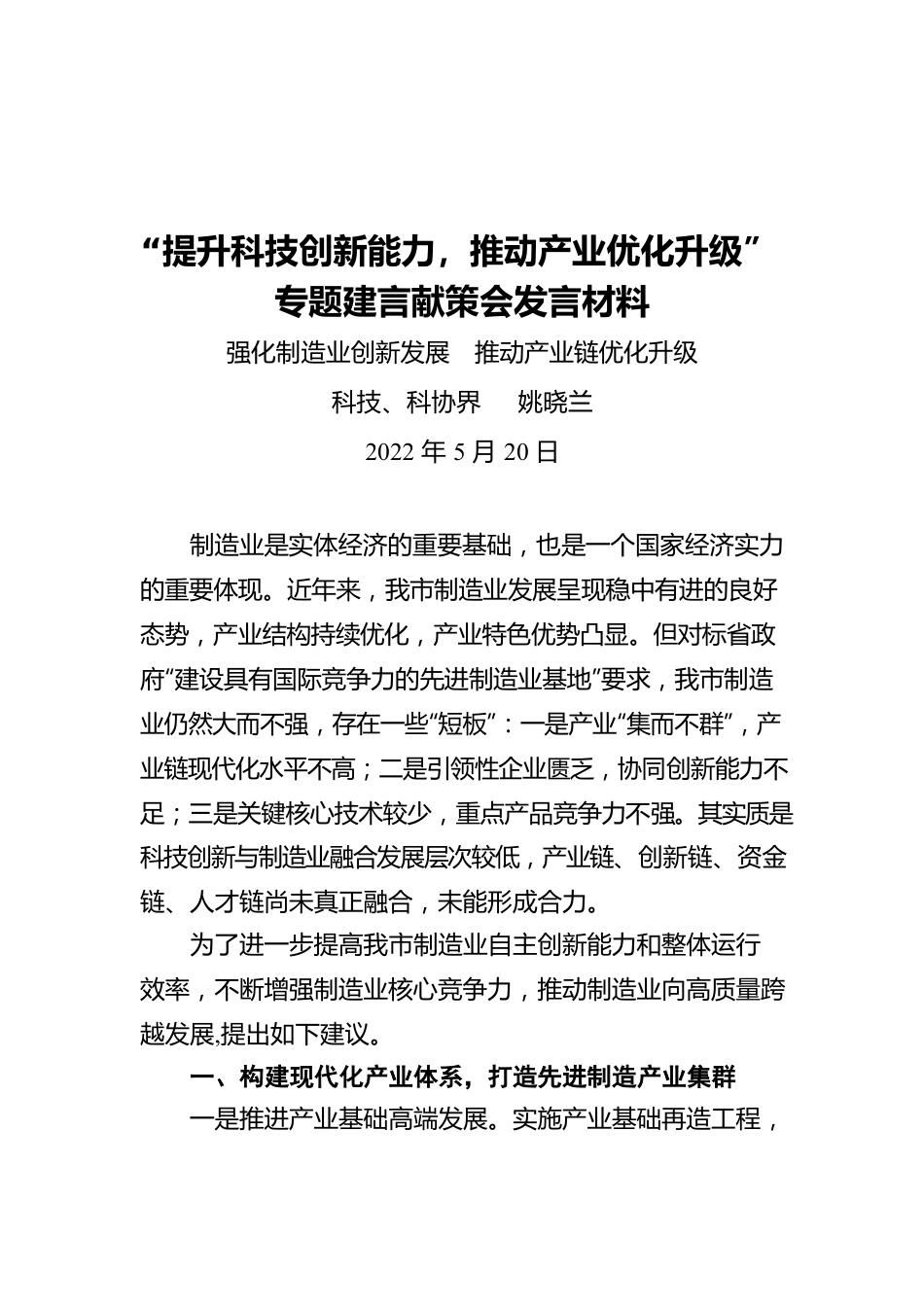 “提升科技创新能力，推动产业优化升级”专题建言献策会发言材料2（20220520）.docx_第1页