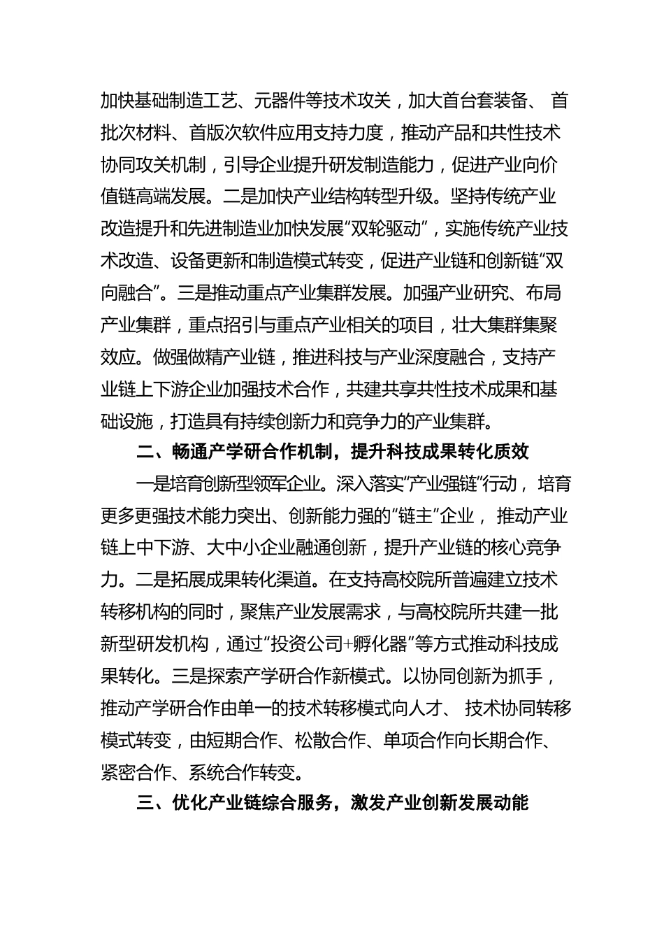 “提升科技创新能力，推动产业优化升级”专题建言献策会发言材料2（20220520）.docx_第2页