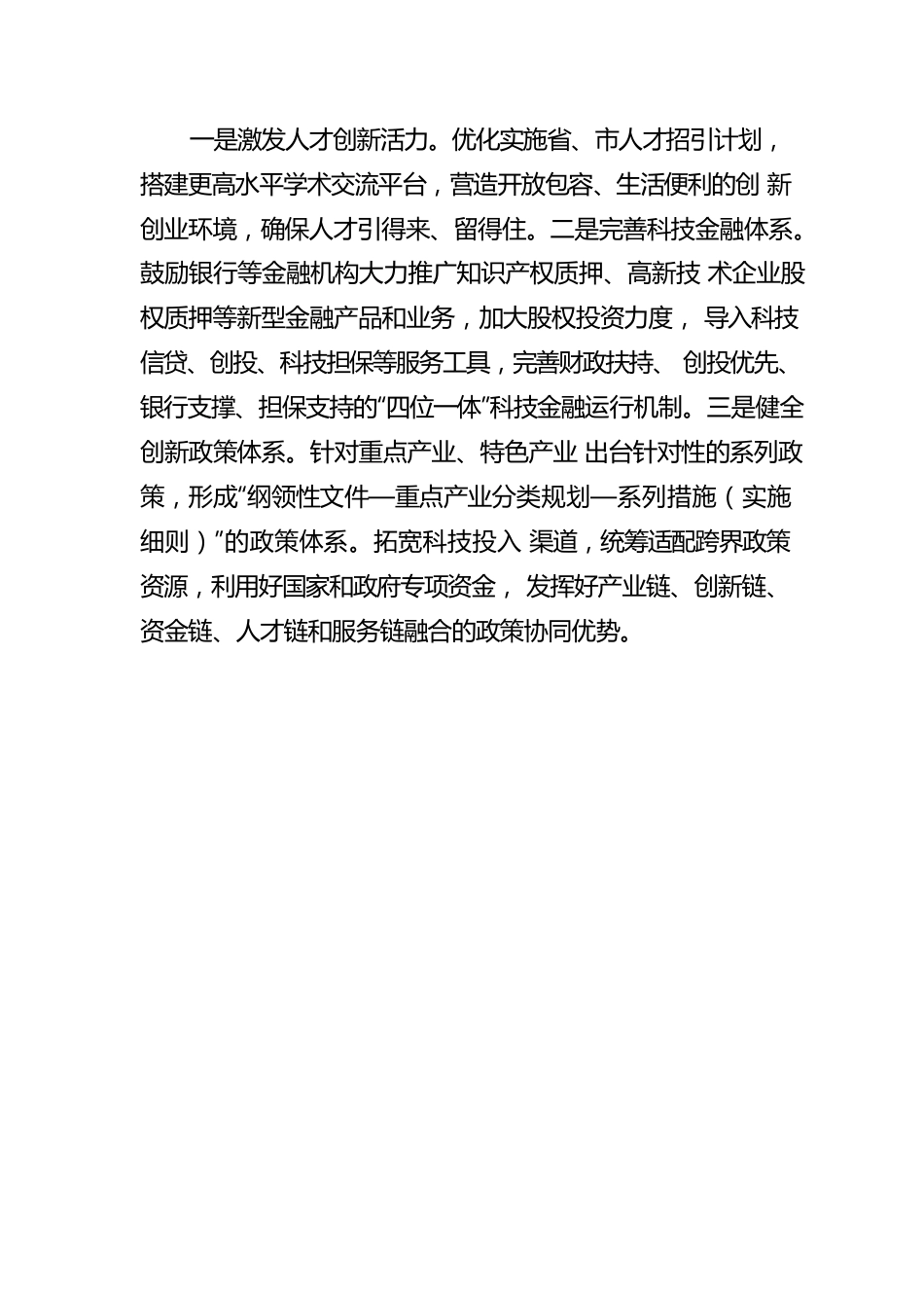 “提升科技创新能力，推动产业优化升级”专题建言献策会发言材料2（20220520）.docx_第3页