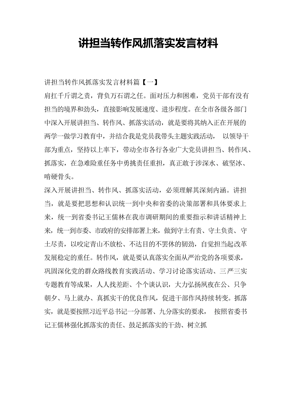 讲担当转作风抓落实发言材料.docx_第1页