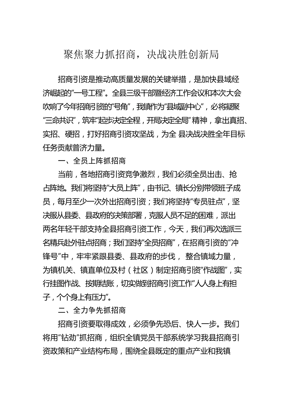 【招商引资交流发言——XX县普济镇 】聚焦聚力抓招商，决战决胜创新局.docx_第1页