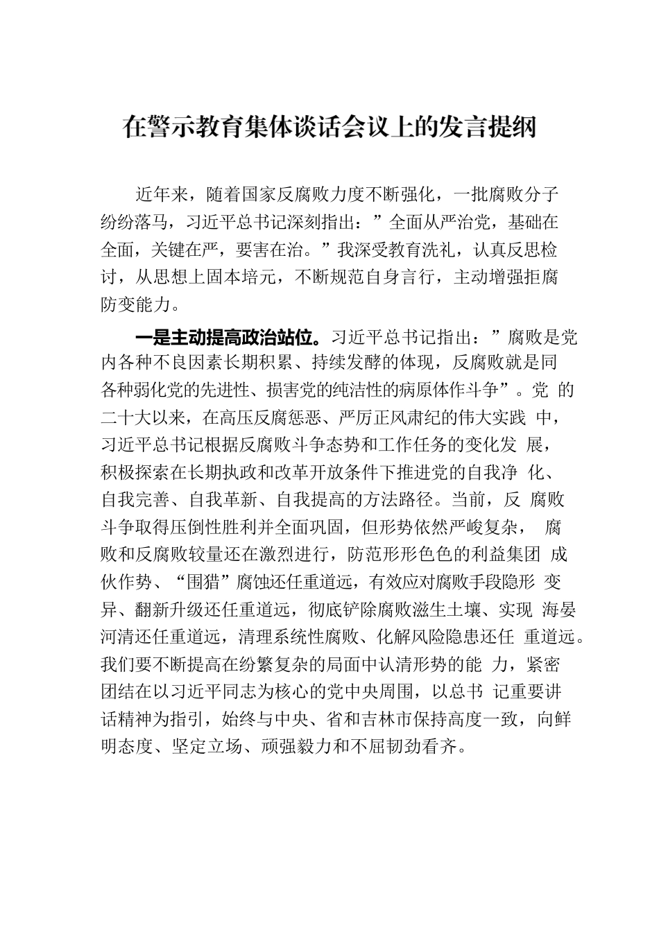 在警示教育集体谈话会议上的发言提纲.docx_第1页