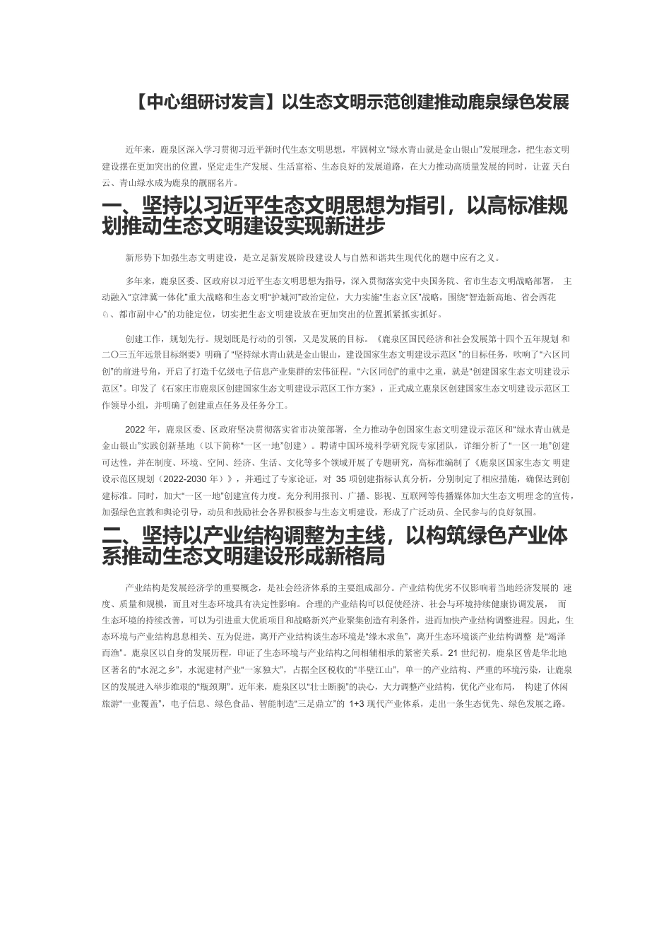 【中心组研讨发言】以生态文明示范创建推动鹿泉绿色发展.docx_第1页