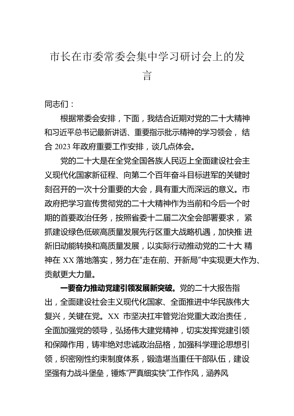 市长在市委常委会集中学习研讨会上的发言.docx_第1页