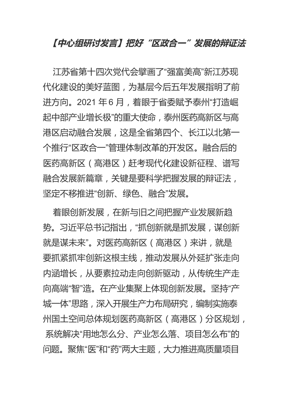 【中心组研讨发言】把好“区政合一”发展的辩证法.docx_第1页