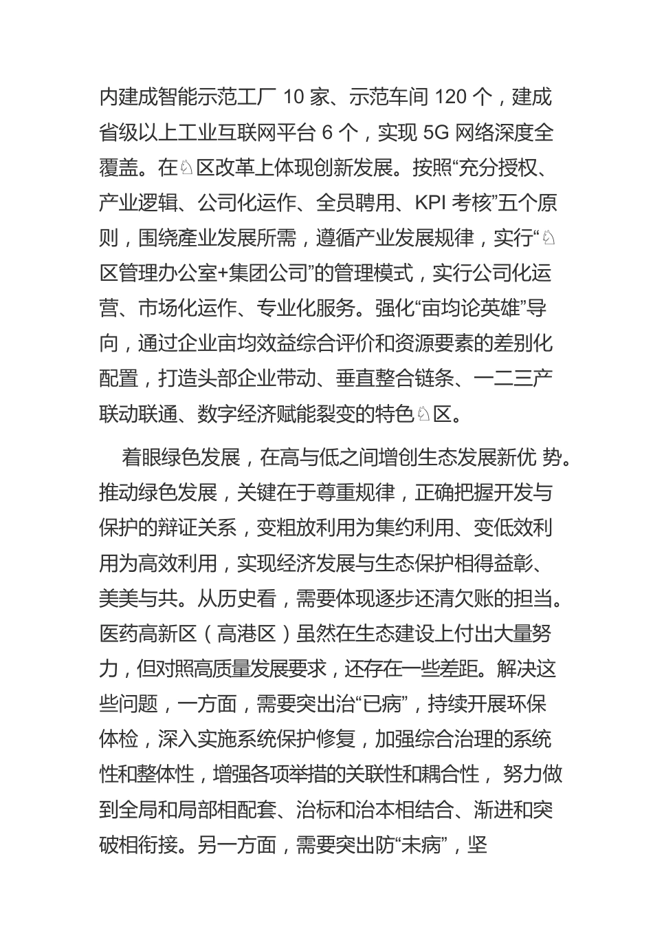 【中心组研讨发言】把好“区政合一”发展的辩证法.docx_第3页