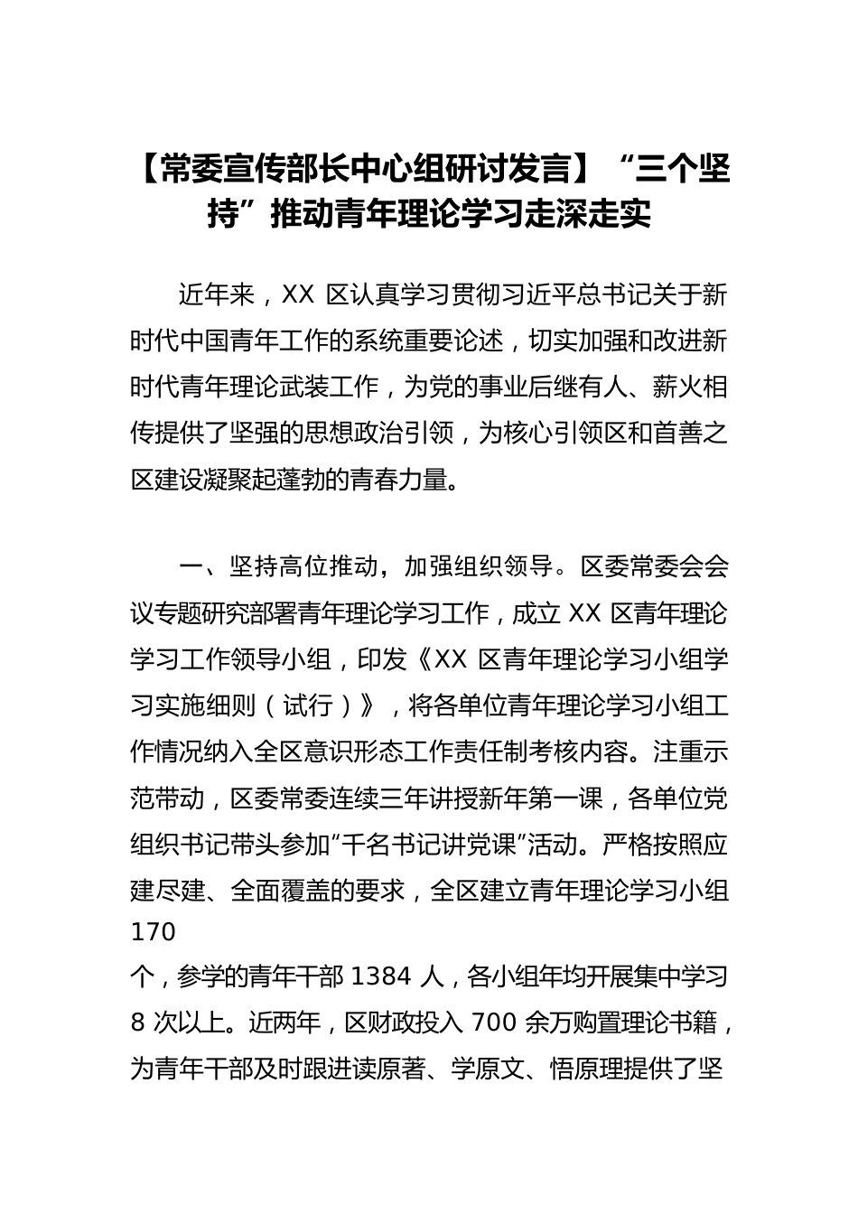 【常委宣传部长中心组研讨发言】“三个坚持”推动青年理论学习走深走实.docx_第1页