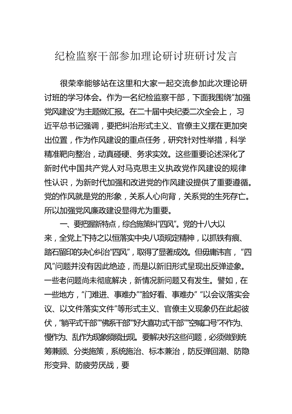 纪检监察干部参加理论研讨班研讨发言.docx_第1页