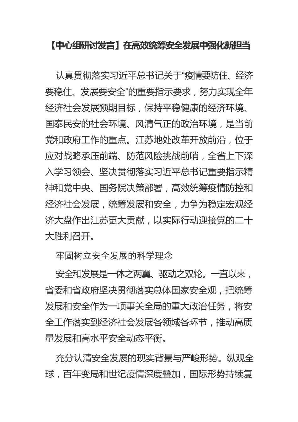 【中心组研讨发言】在高效统筹安全发展中强化新担当.docx_第1页