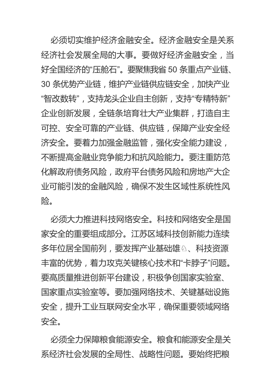 【中心组研讨发言】在高效统筹安全发展中强化新担当.docx_第3页