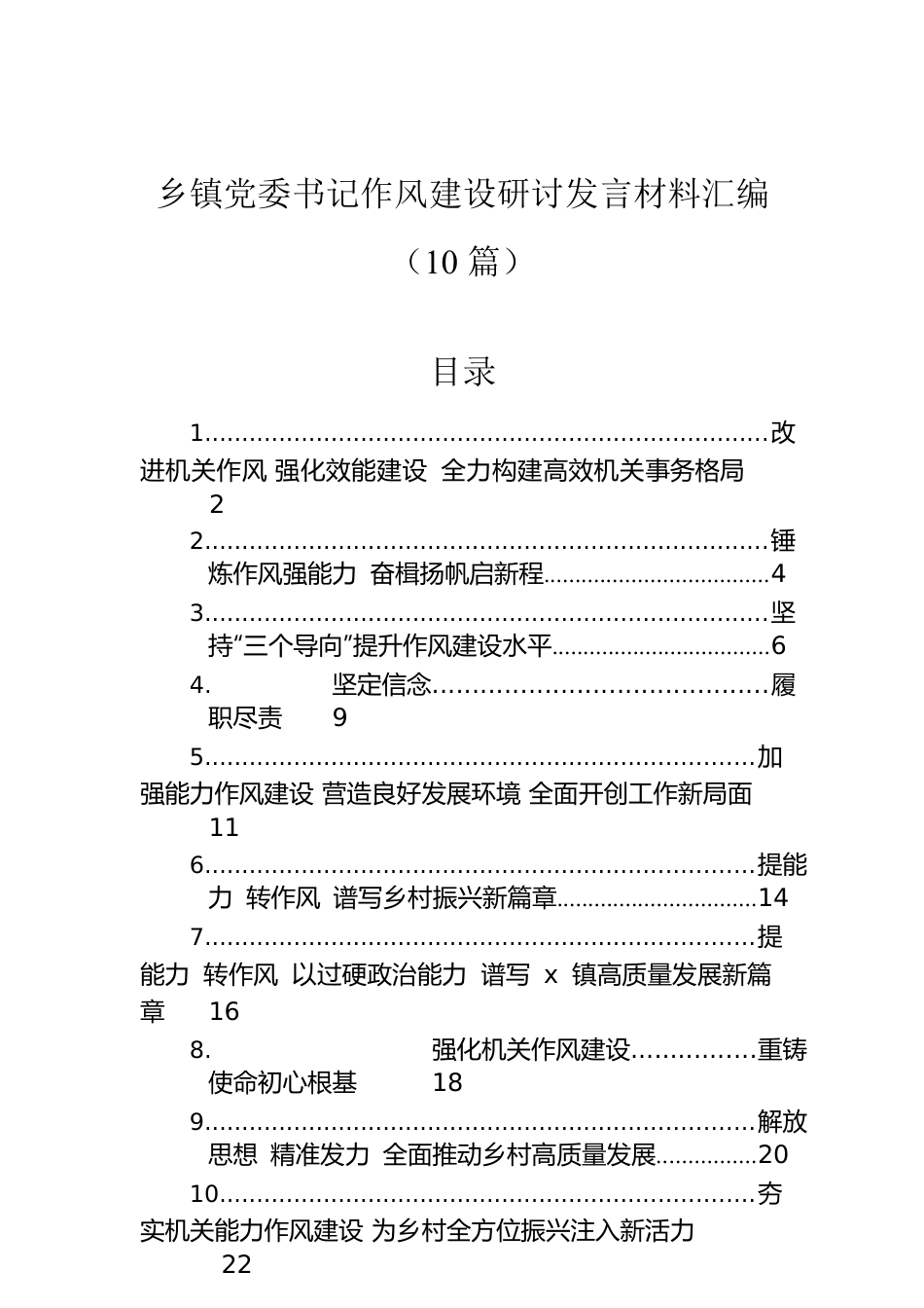 乡镇党委书记作风建设研讨发言材料汇编（10篇）.docx_第1页