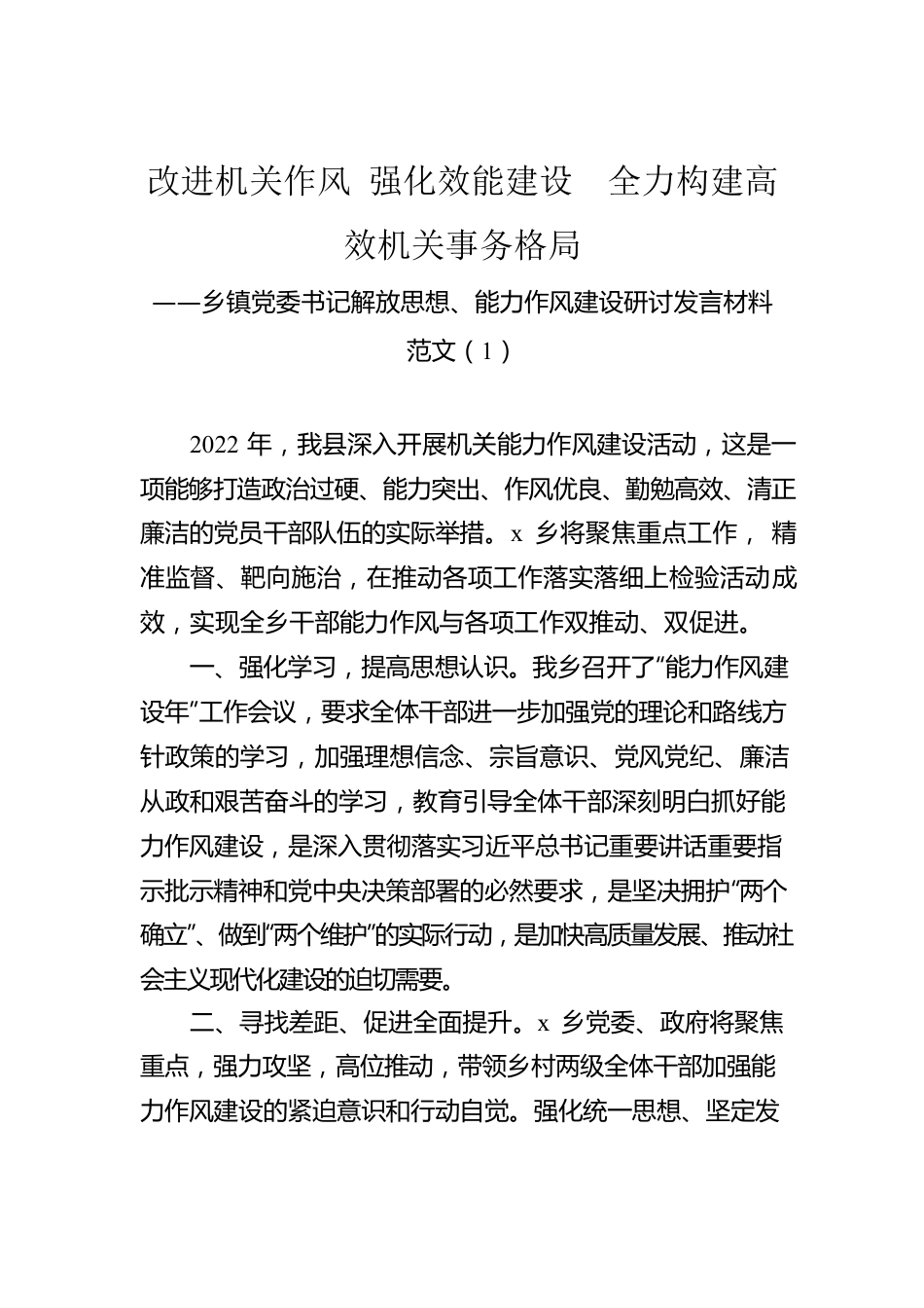 乡镇党委书记作风建设研讨发言材料汇编（10篇）.docx_第2页