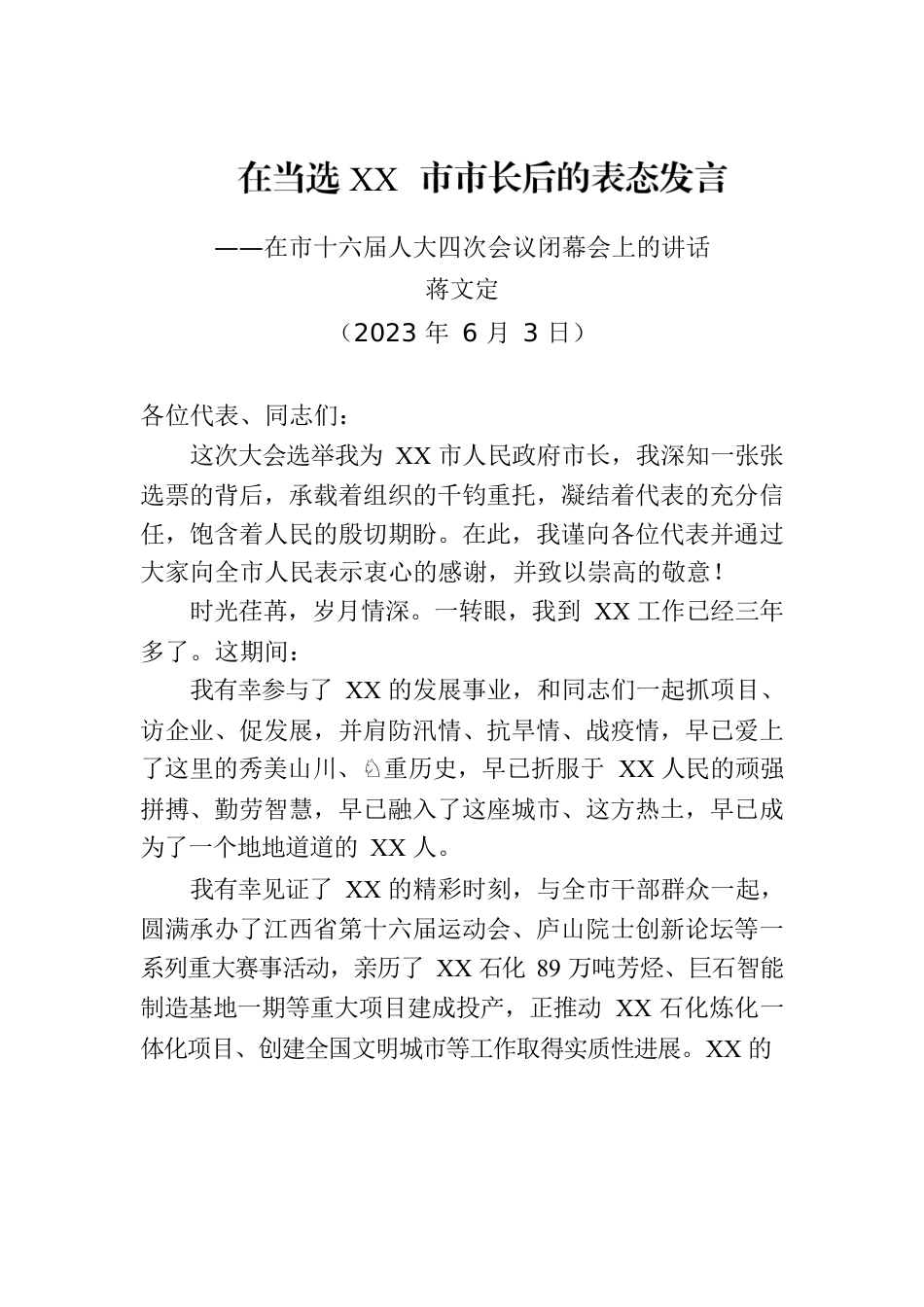 在当选XX市市长后的表态发言.docx_第1页