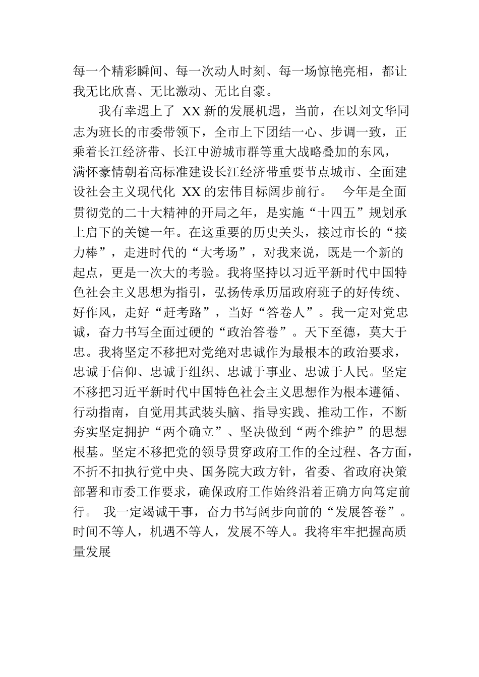 在当选XX市市长后的表态发言.docx_第2页