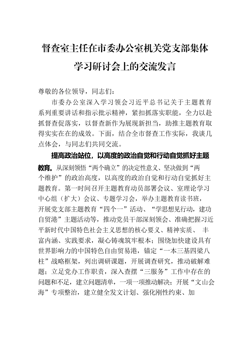 督查室主任在市委办公室机关党支部集体学习研讨会上的交流发言.docx_第1页