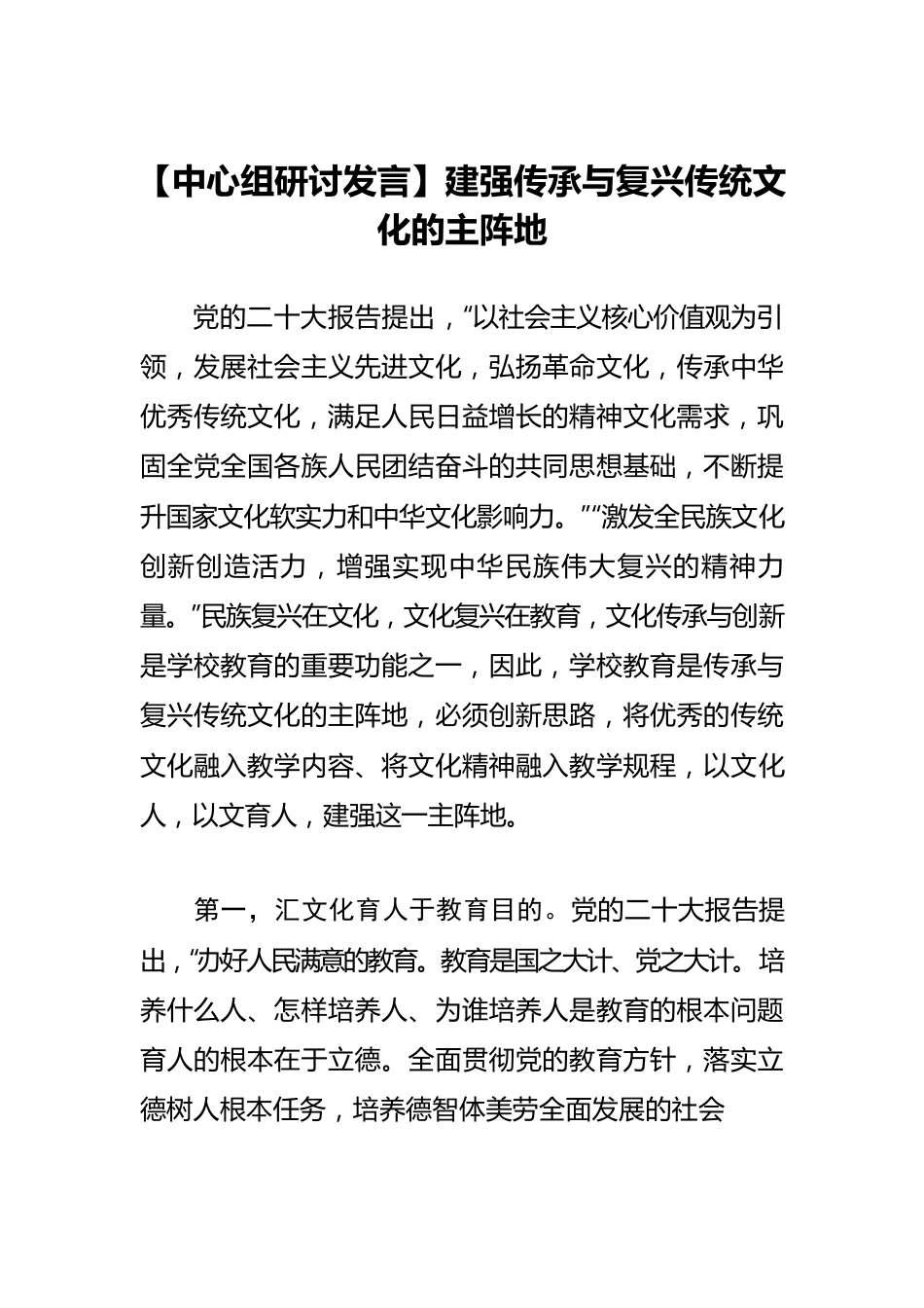 【中心组研讨发言】建强传承与复兴传统文化的主阵地.docx_第1页