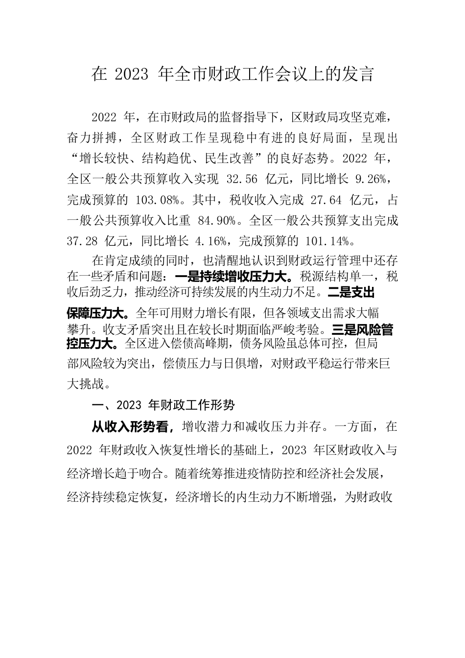 在2023年全市财政工作会议上的发言.docx_第1页