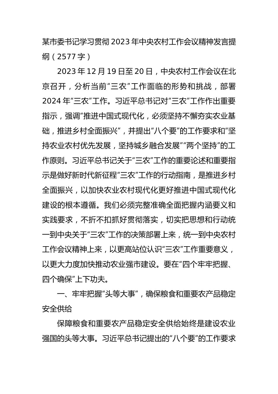 某市委书记学习贯彻2023年中央农村工作会议精神发言提纲.docx_第1页