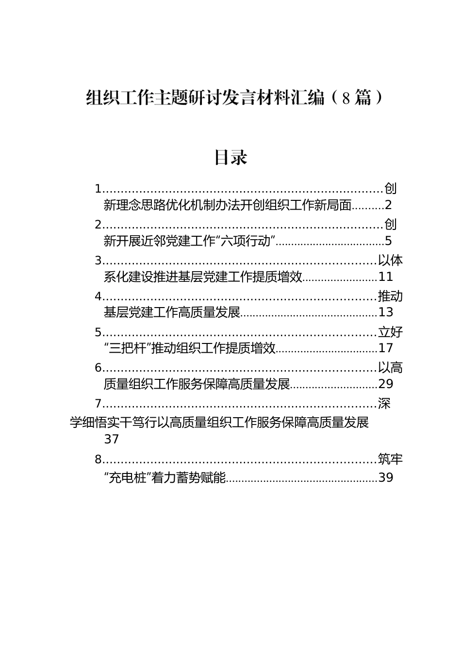 组织工作主题研讨发言材料汇编（8篇）.docx_第1页