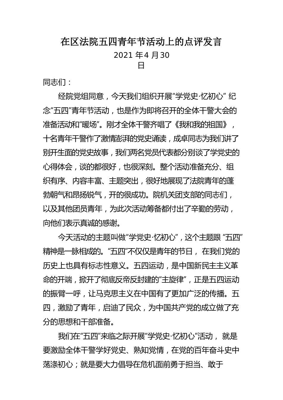 在法院五四青年节活动上的点评发言.docx_第1页