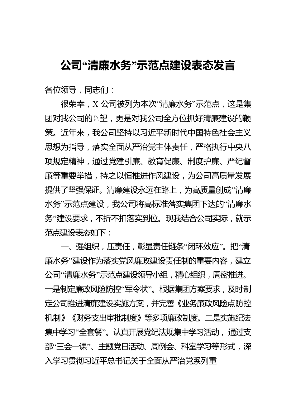 公司“清廉水务”示范点建设表态发言.docx_第1页