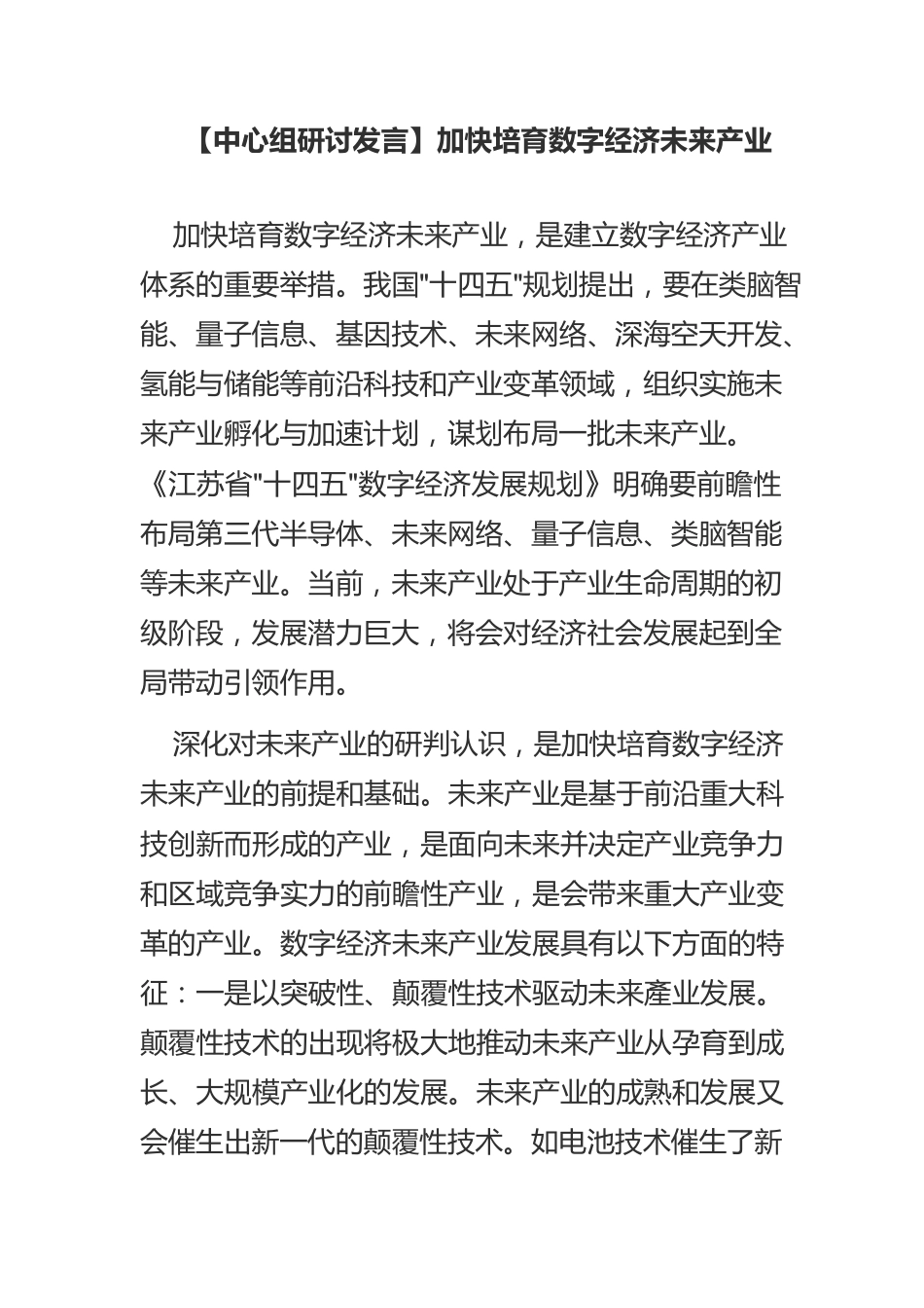 【中心组研讨发言】加快培育数字经济未来产业.docx_第1页