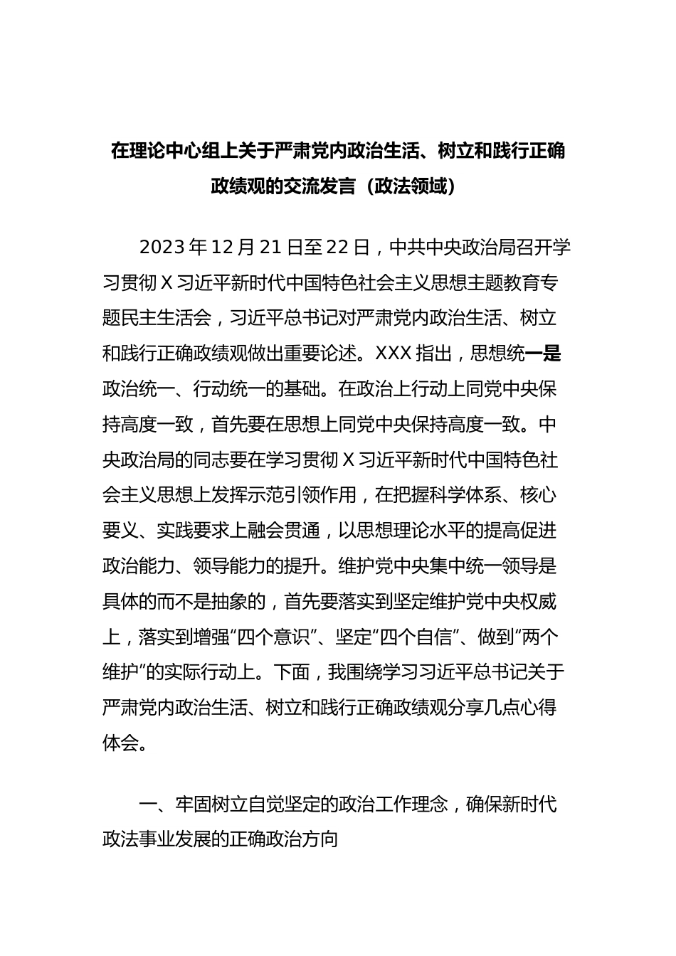 在理论中心组上关于严肃党内政治生活、树立和践行正确政绩观的交流发言稿（政法领域）.docx_第1页