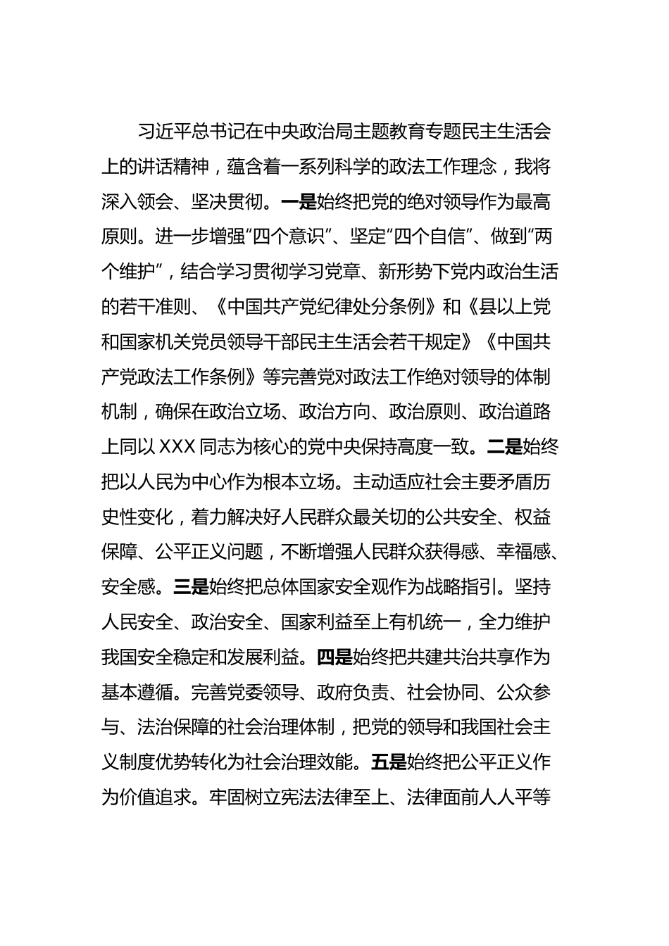 在理论中心组上关于严肃党内政治生活、树立和践行正确政绩观的交流发言稿（政法领域）.docx_第2页