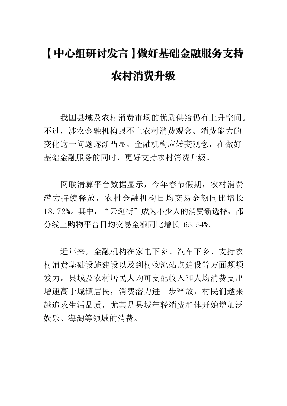 【中心组研讨发言】做好基础金融服务支持农村消费升级.docx_第1页