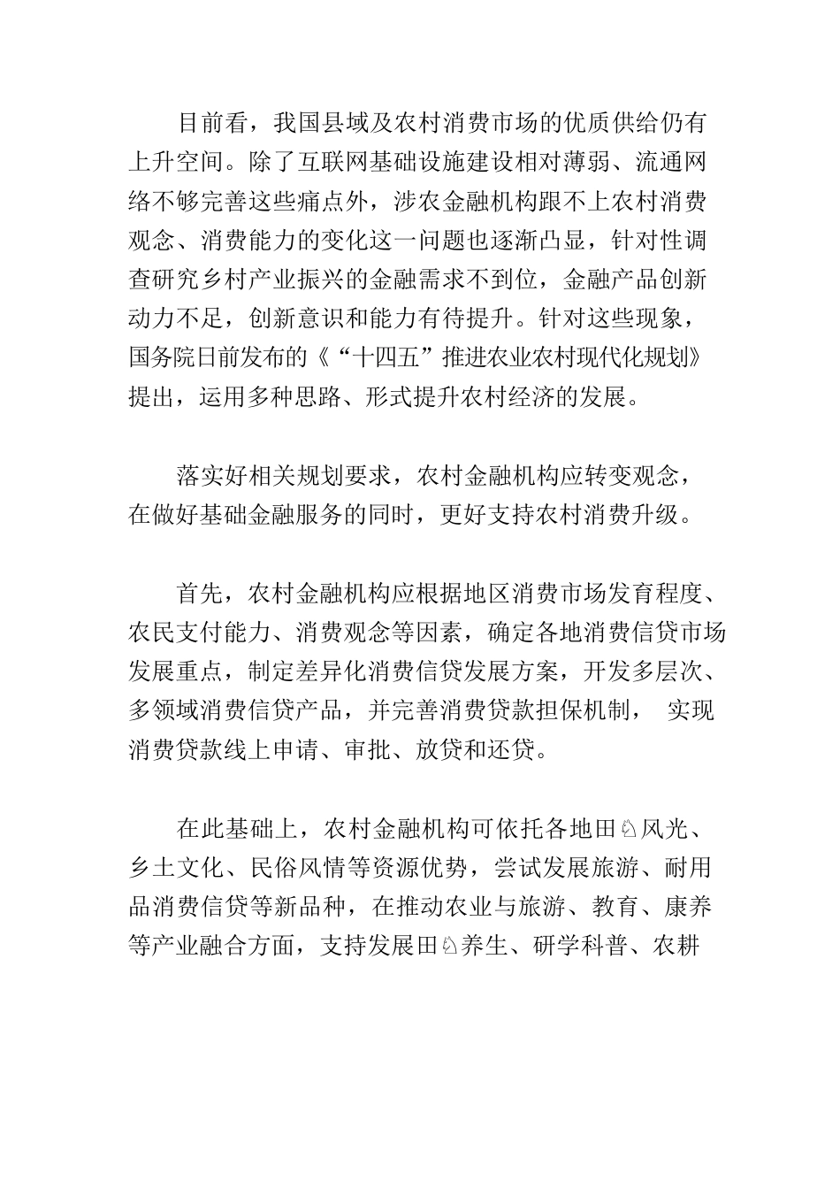 【中心组研讨发言】做好基础金融服务支持农村消费升级.docx_第2页