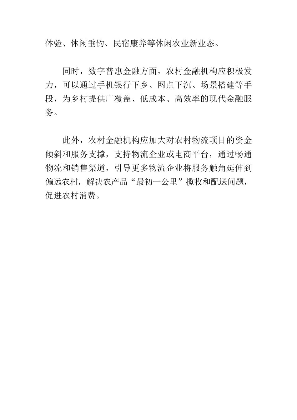 【中心组研讨发言】做好基础金融服务支持农村消费升级.docx_第3页