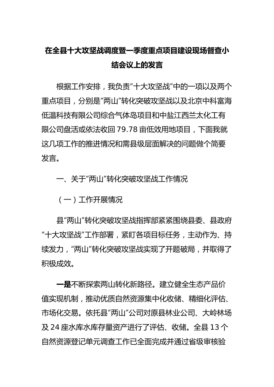 在全县十大攻坚战调度暨一季度重点项目建设现场督查小结会议上的发言 (3).docx_第1页