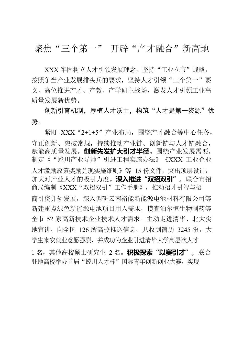 聚焦“三个第一”开辟“产才融合”新高地.docx_第1页