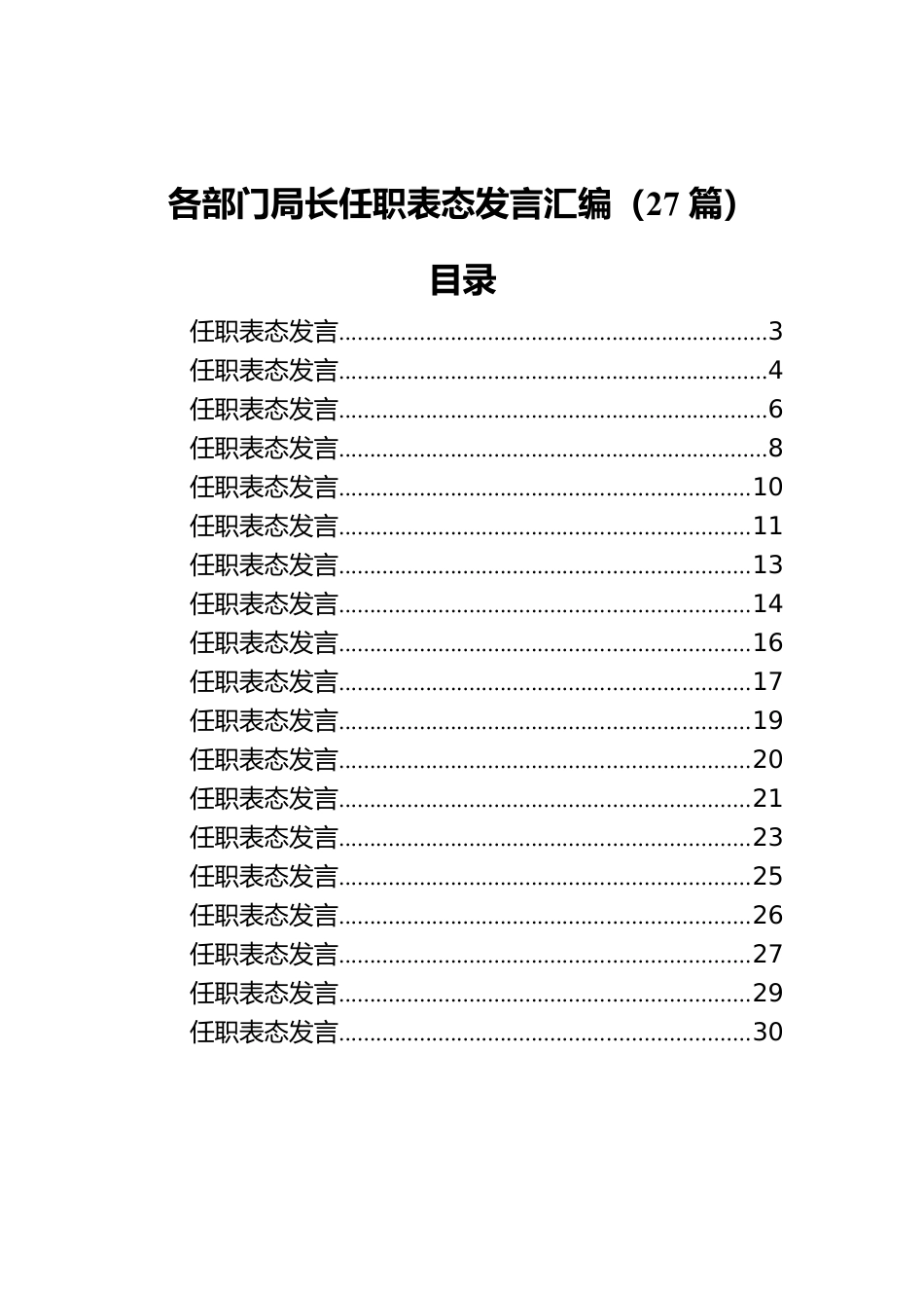 各部门局长任职表态发言汇编（27篇）.docx_第1页