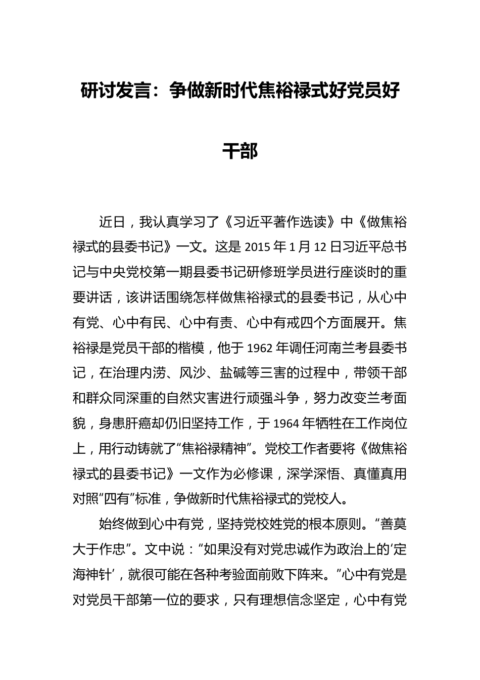 研讨发言稿：争做新时代焦裕禄式好党员好干部.docx_第1页