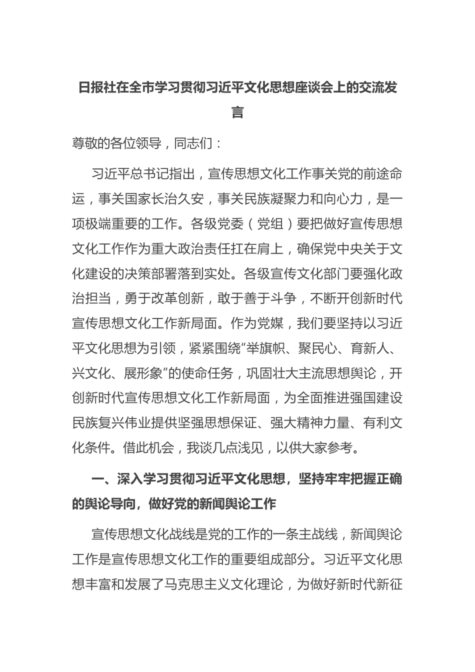 日报社在全市学习贯彻习近平文化思想座谈会上的交流发言稿.docx_第1页