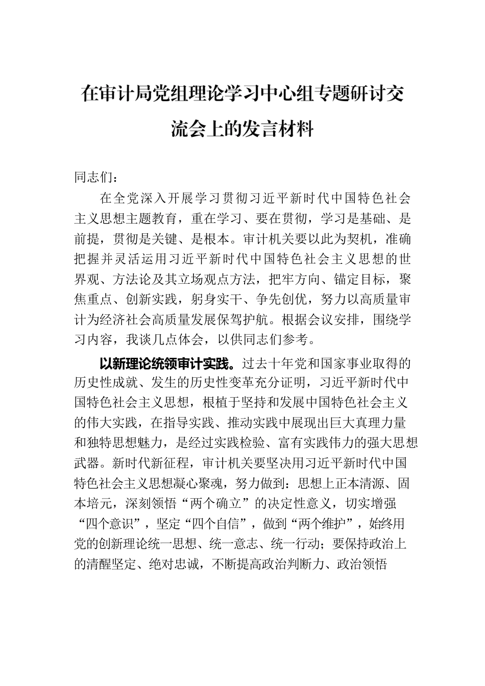 在审计局党组理论学习中心组专题研讨交流会上的发言材料.docx_第1页