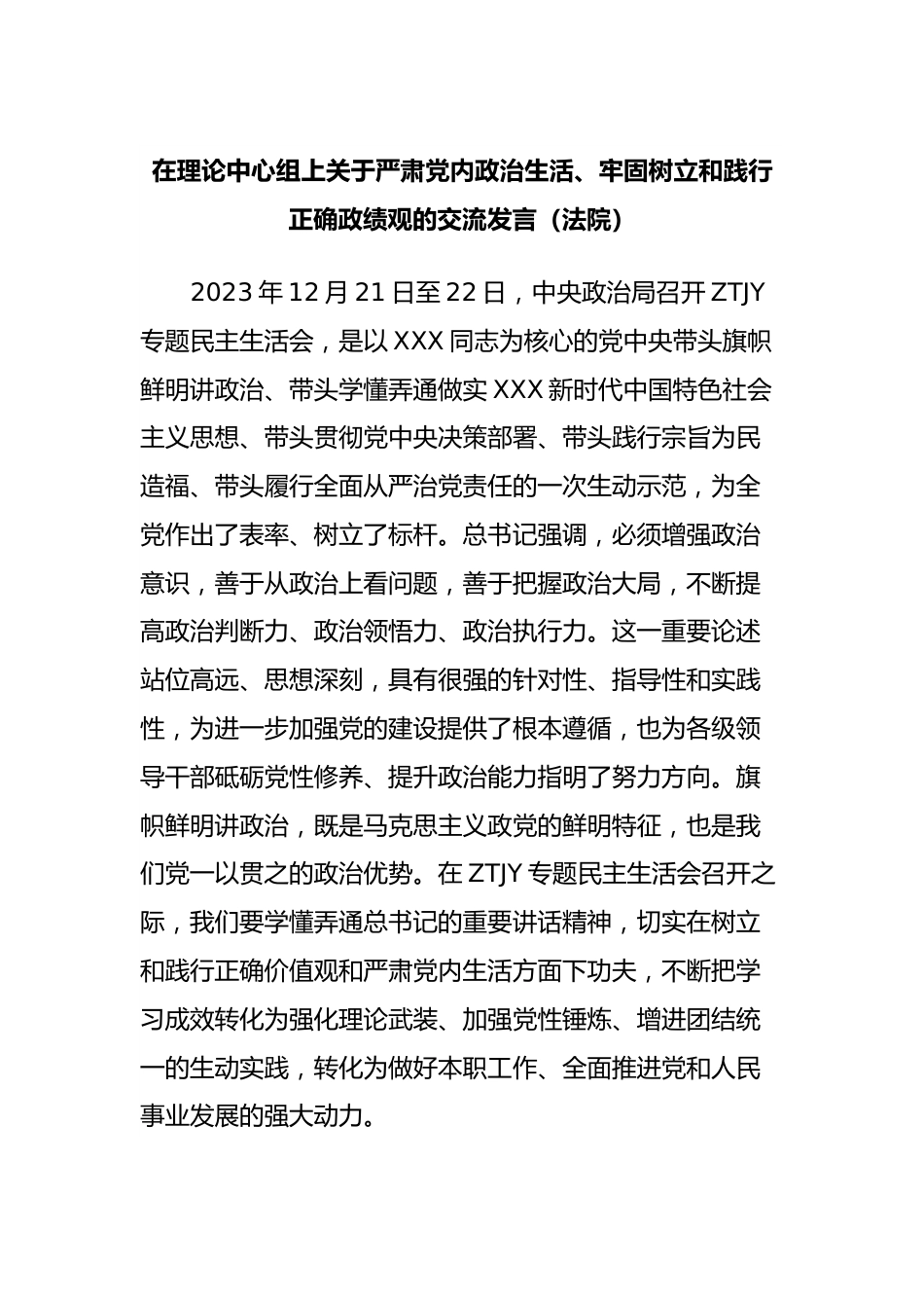 在理论中心组上关于严肃党内政治生活、牢固树立和践行正确政绩观的交流发言稿（法院）.docx_第1页