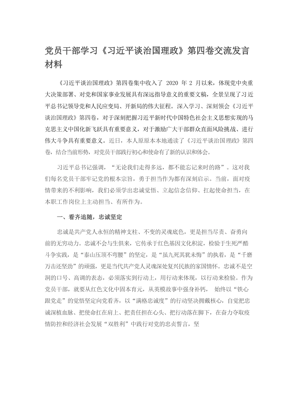 党员干部学习《习近平谈治国理政》第四卷交流发言材料.docx_第1页