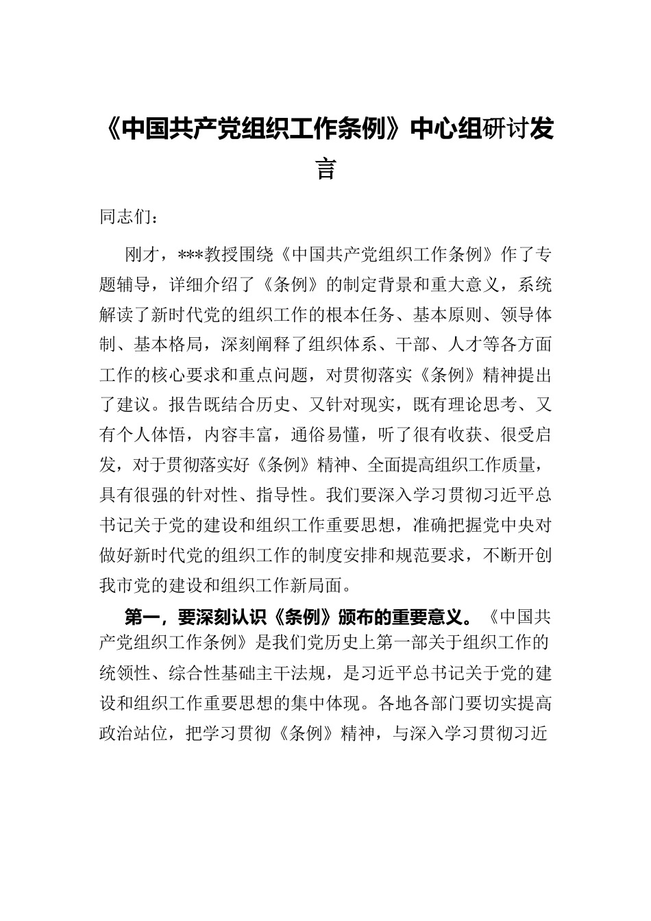 《中国共产党组织工作条例》中心组研讨发言.docx_第1页