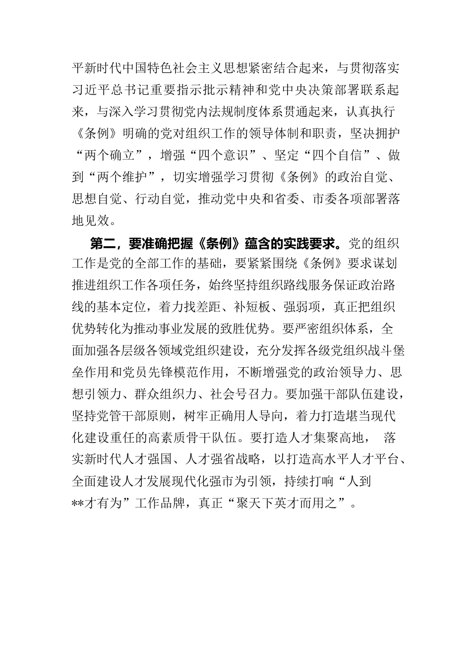 《中国共产党组织工作条例》中心组研讨发言.docx_第2页