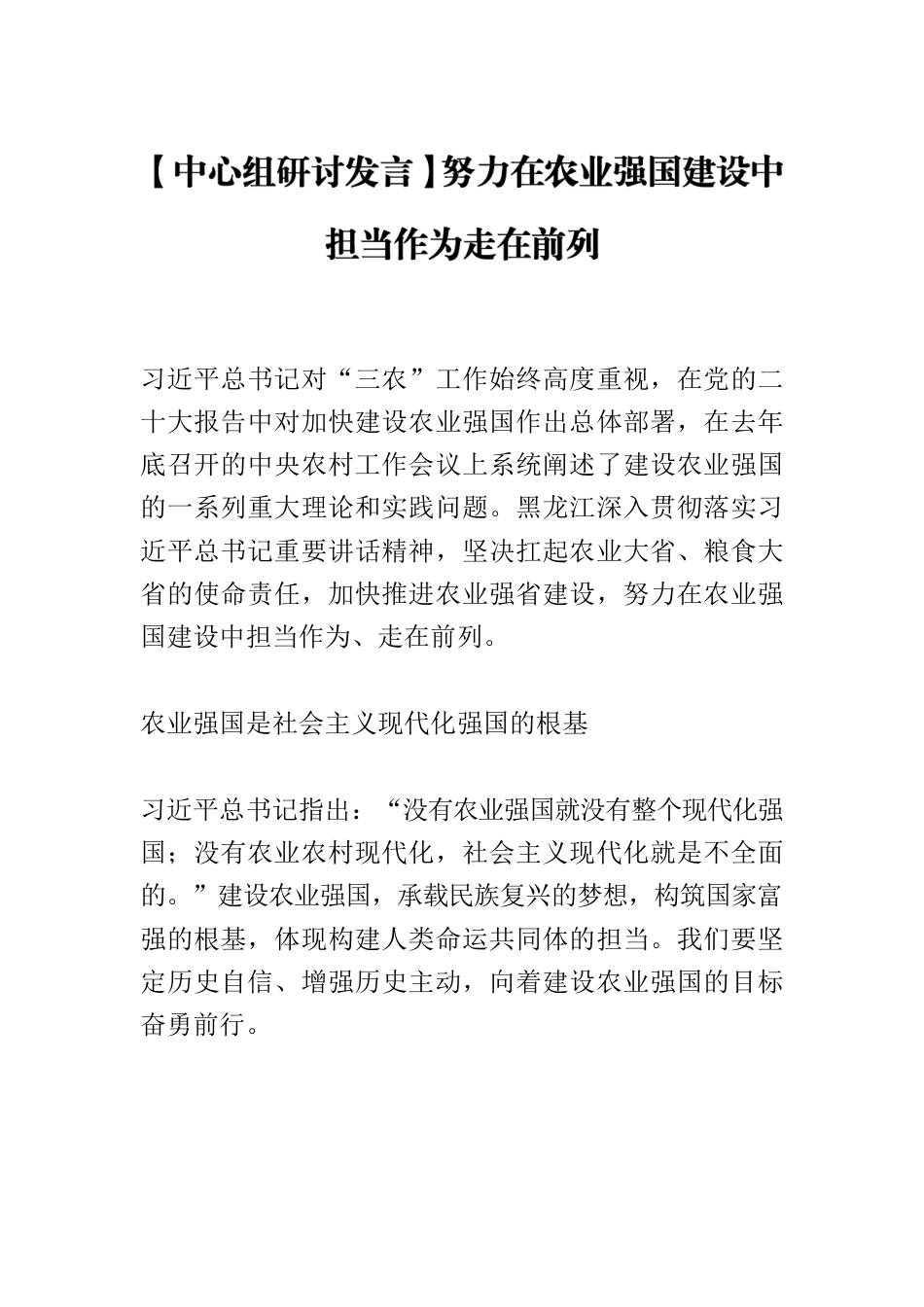 【中心组研讨发言】努力在农业强国建设中 担当作为走在前列.docx_第1页