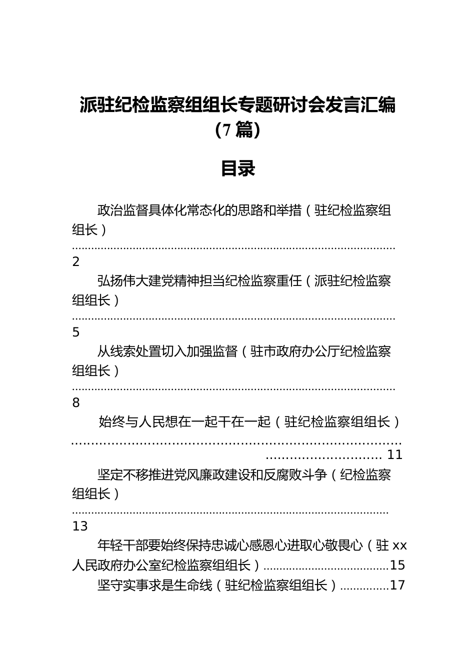 派驻纪检监察组组长专题研讨会发言汇编（7篇）.docx_第1页